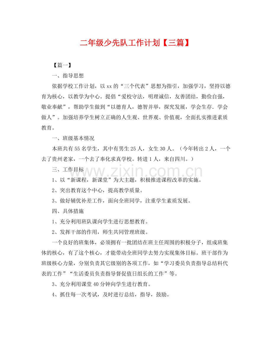 二2020年级少先队工作计划【三篇】 .docx_第1页