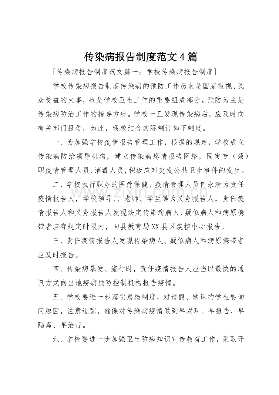 传染病报告规章制度细则范文4篇.docx_第1页