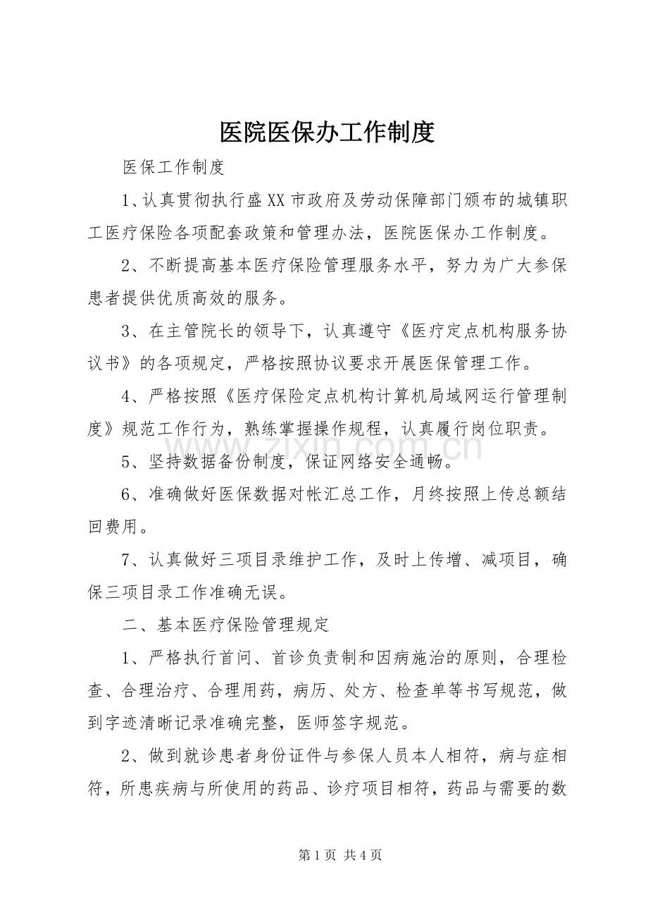 医院医保办工作规章制度 .docx_第1页