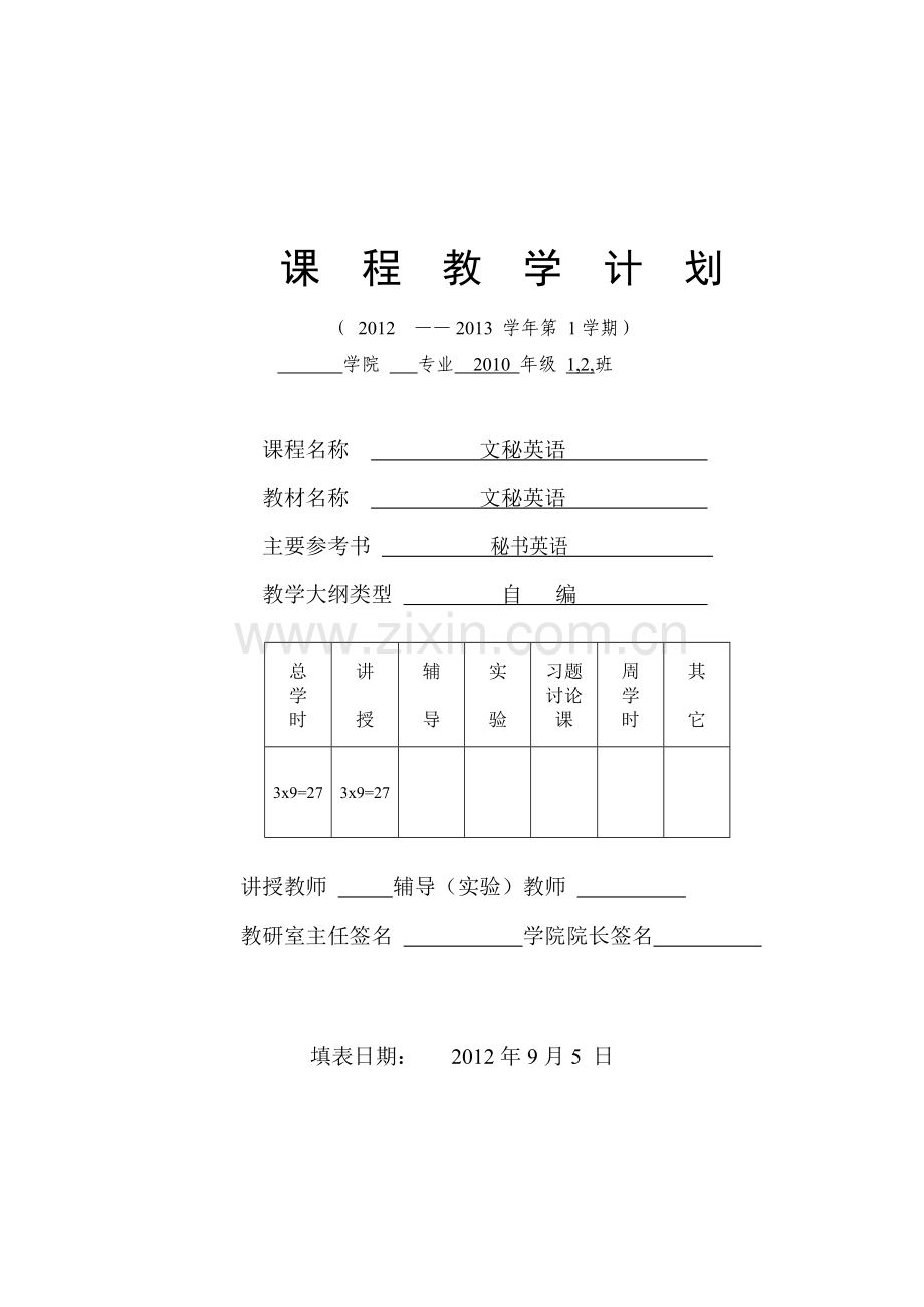 文秘英语教学计划1.doc_第1页