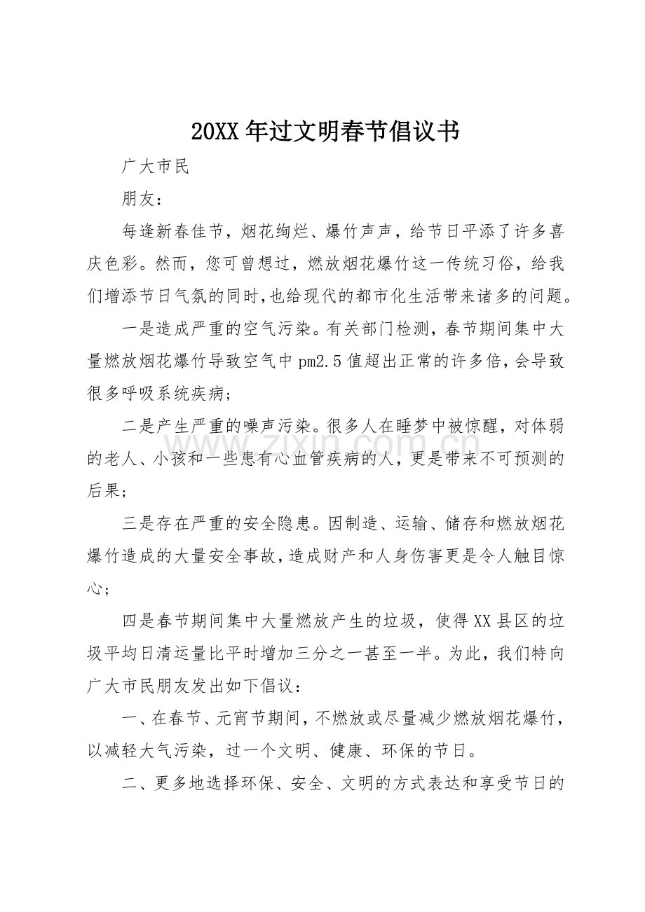 20XX年过文明春节倡议书范文大全.docx_第1页