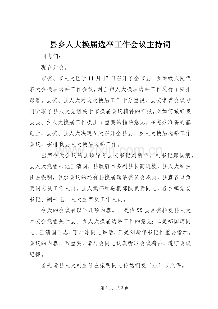 县乡人大换届选举工作会议主持稿(2).docx_第1页