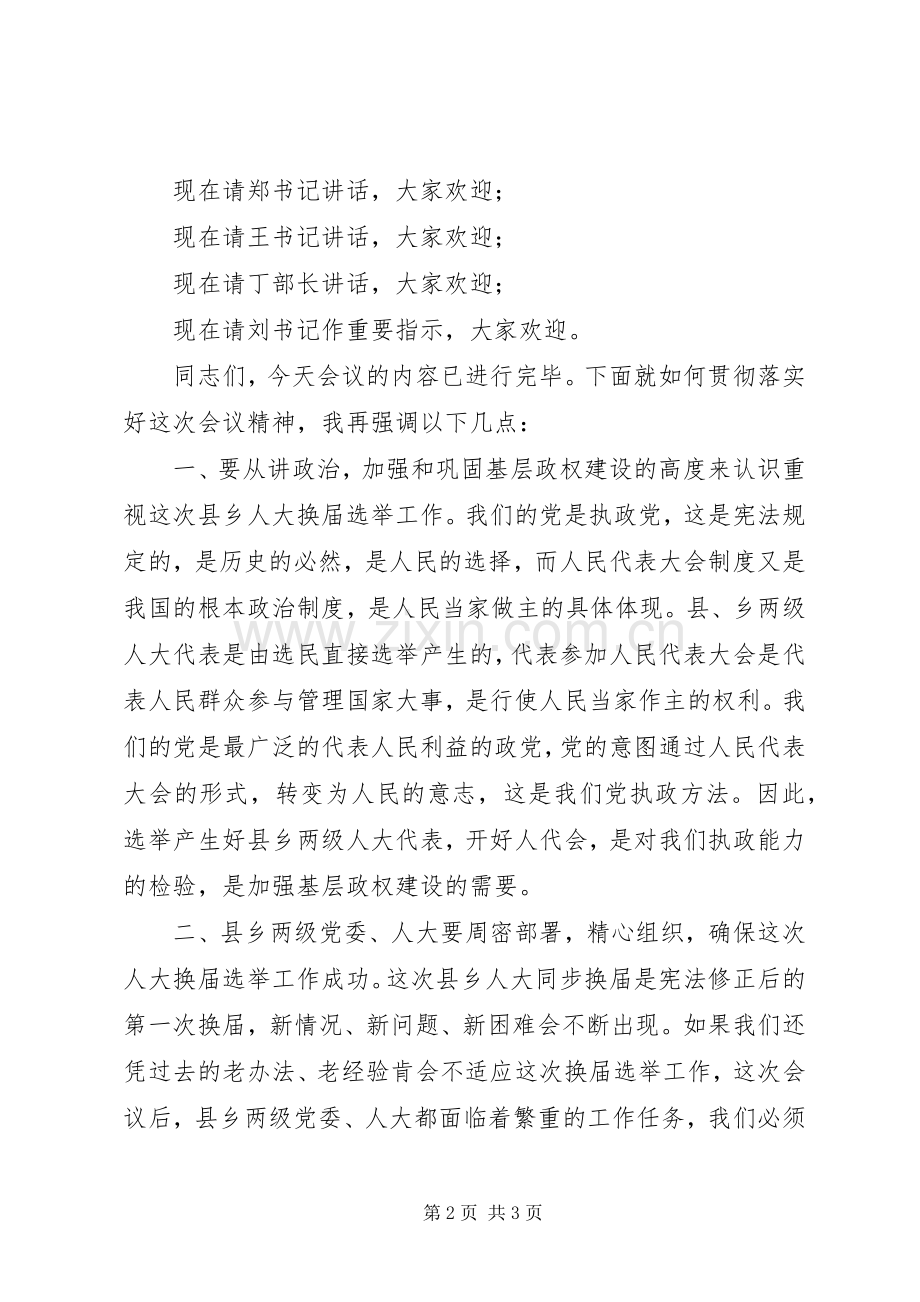 县乡人大换届选举工作会议主持稿(2).docx_第2页