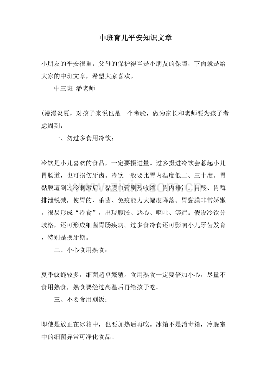 中班育儿安全知识文章.doc_第1页