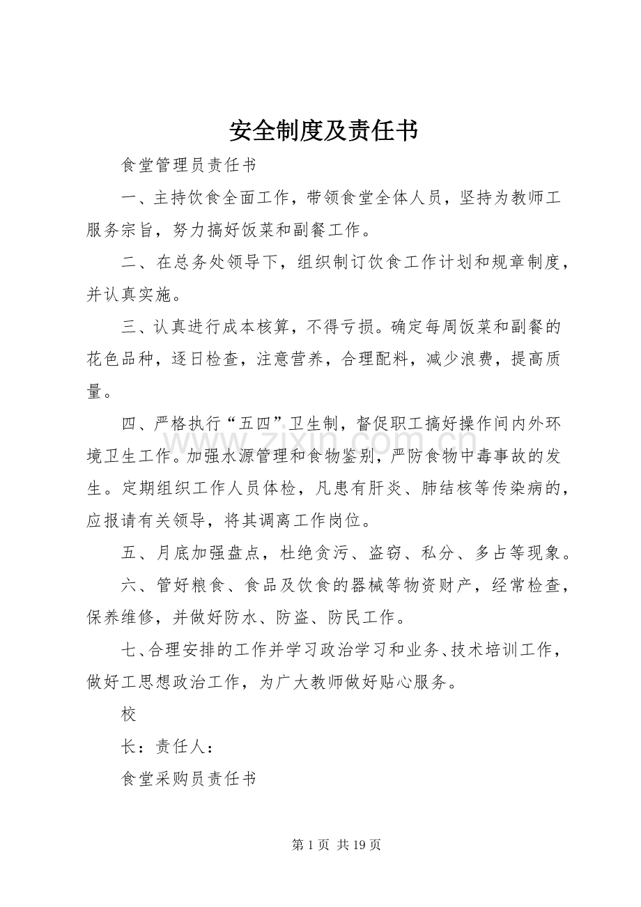 安全规章制度及责任书 .docx_第1页