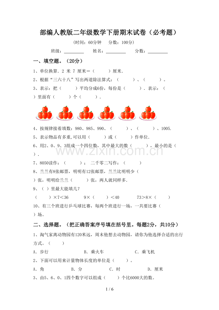 部编人教版二年级数学下册期末试卷(必考题).doc_第1页