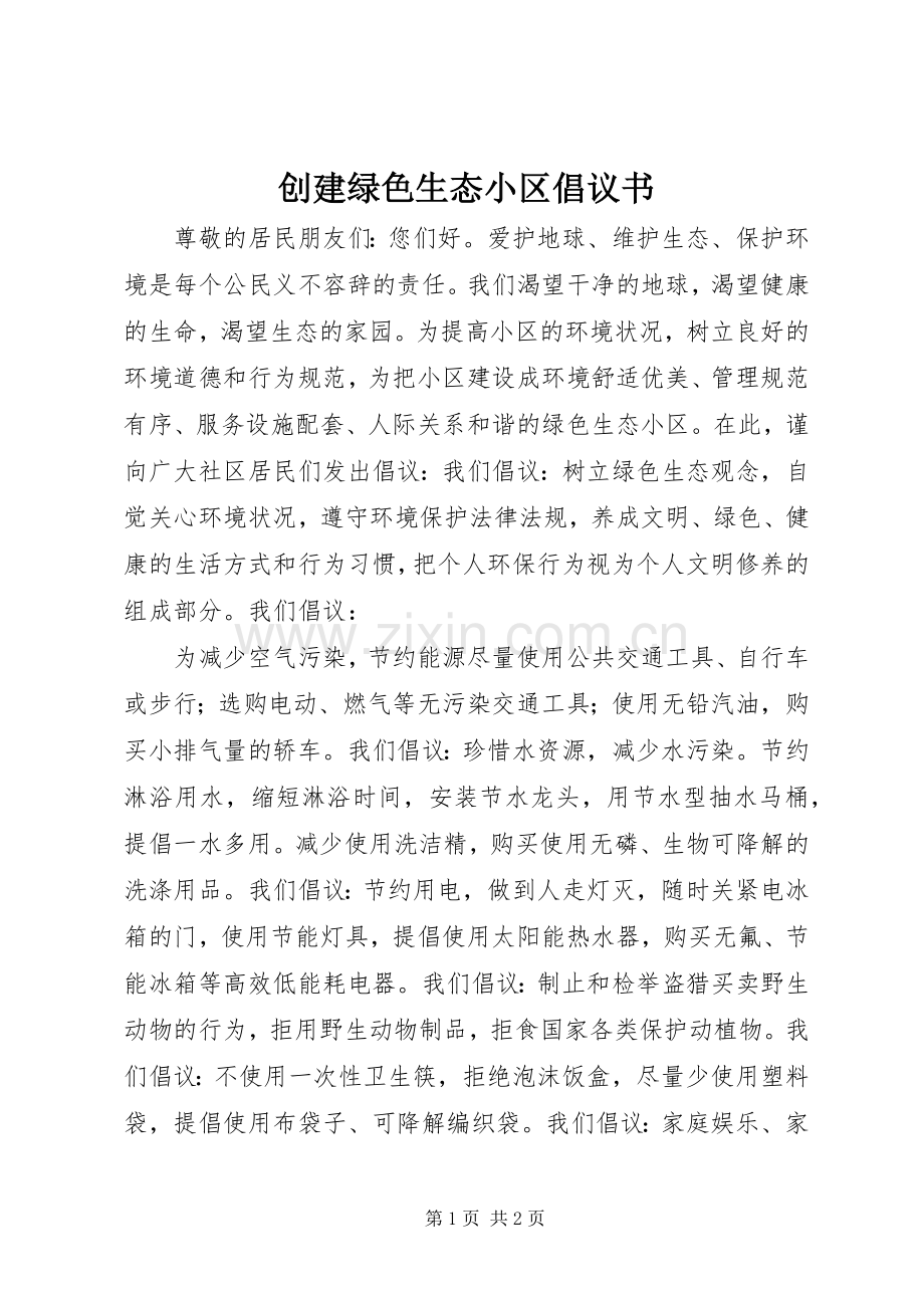 创建绿色生态小区倡议书范文 (2).docx_第1页