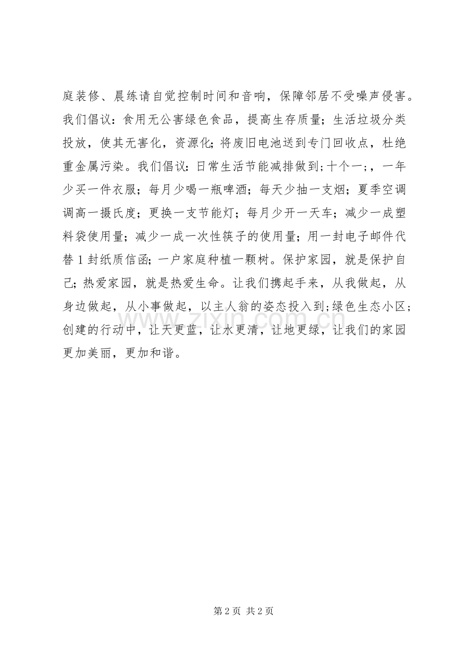 创建绿色生态小区倡议书范文 (2).docx_第2页