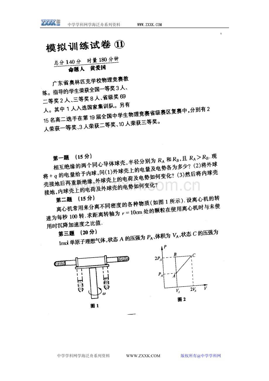 高中物理竞赛复赛模拟试卷十一（含答案）.doc_第1页