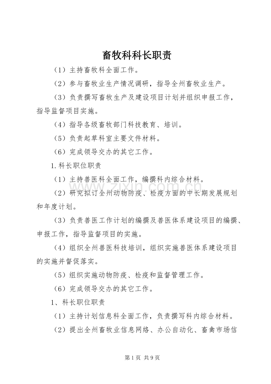 畜牧科科长职责要求.docx_第1页