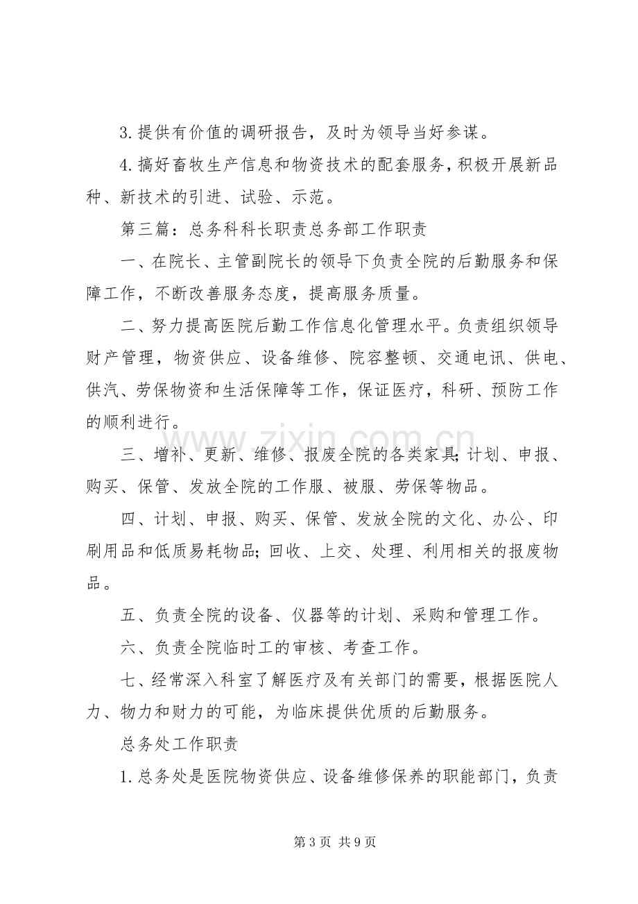 畜牧科科长职责要求.docx_第3页