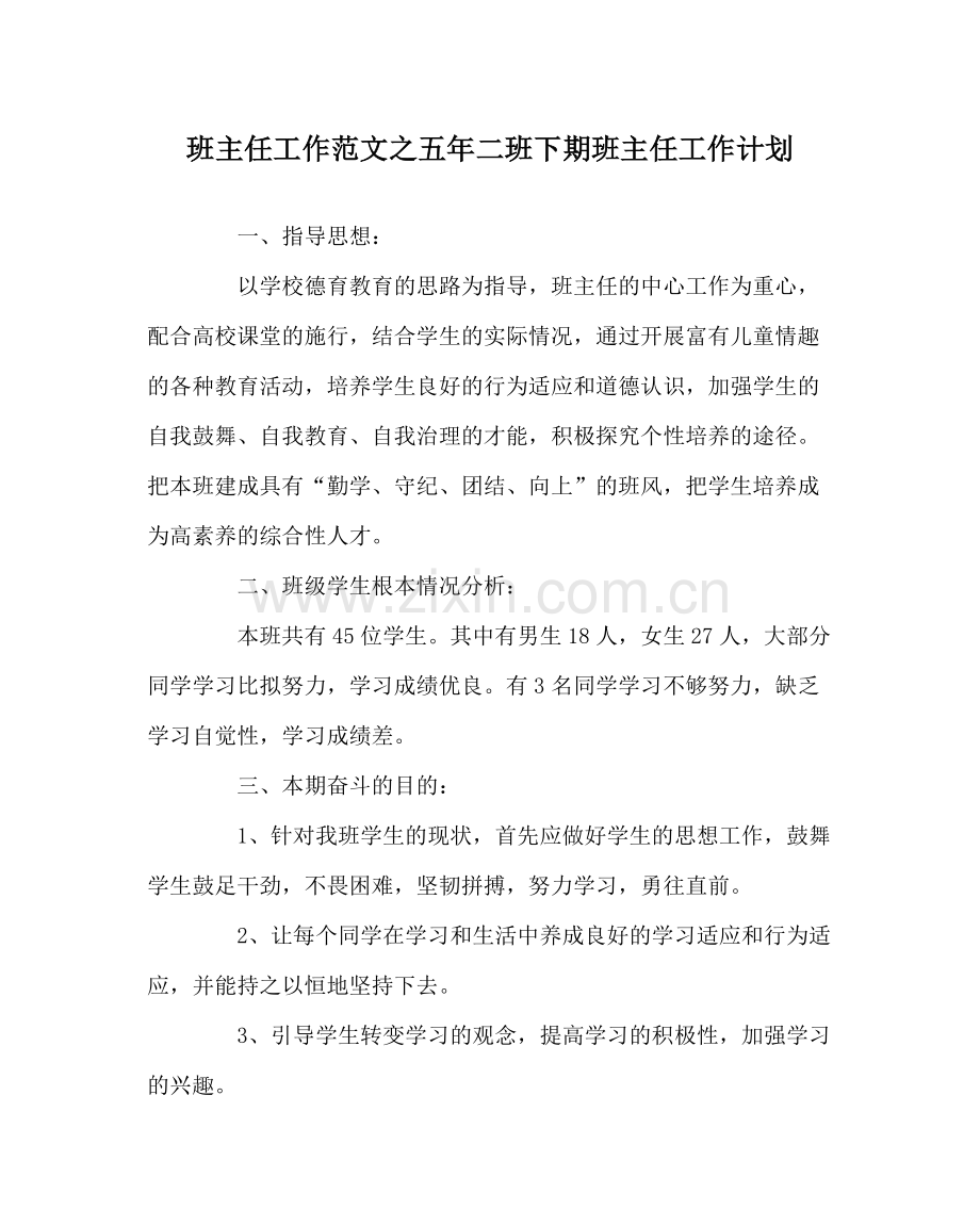 班主任工作范文五年二班下期班主任工作计划.docx_第1页