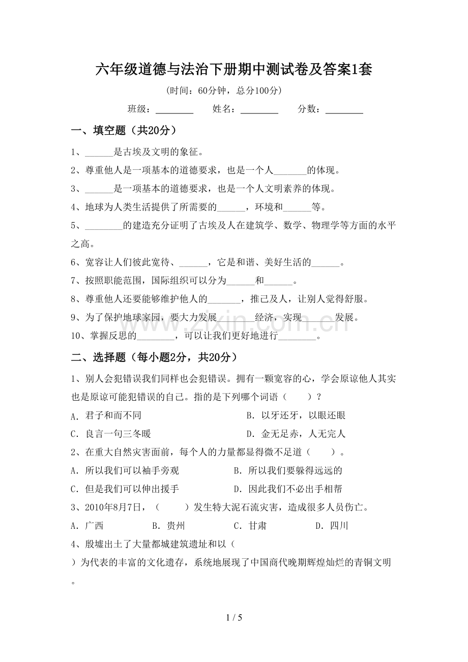 六年级道德与法治下册期中测试卷及答案1套.doc_第1页