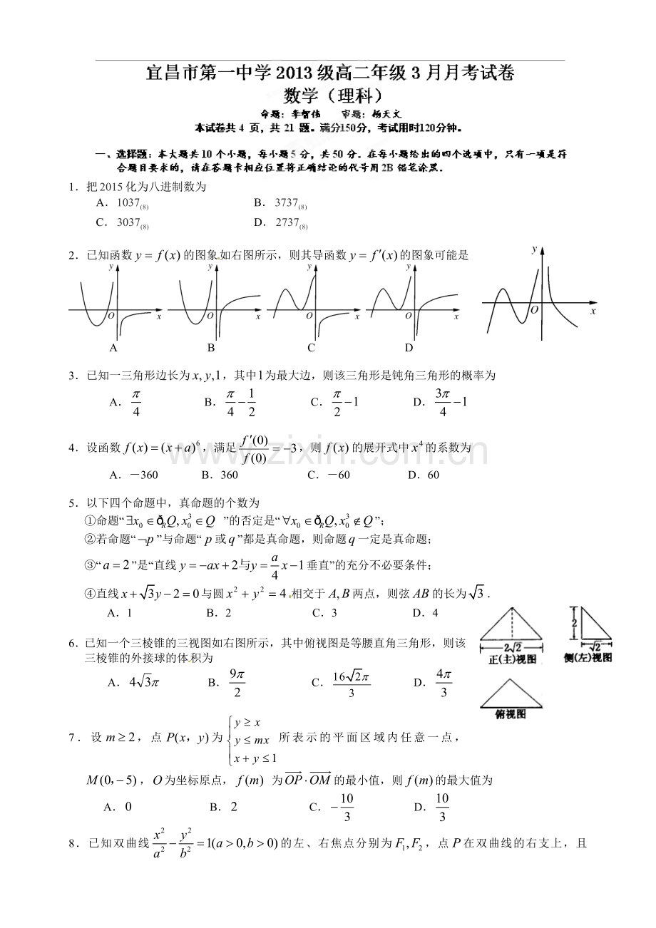 宜昌市一中2015年高二3月月考数学(理)试题及答案.doc_第1页