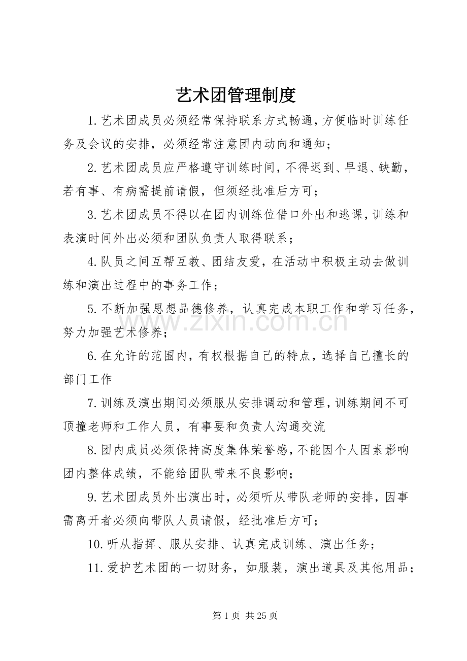 艺术团管理规章制度.docx_第1页