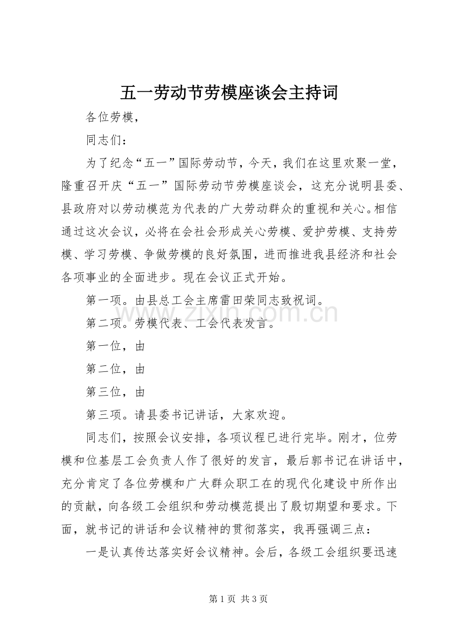 五一劳动节劳模座谈会主持稿.docx_第1页