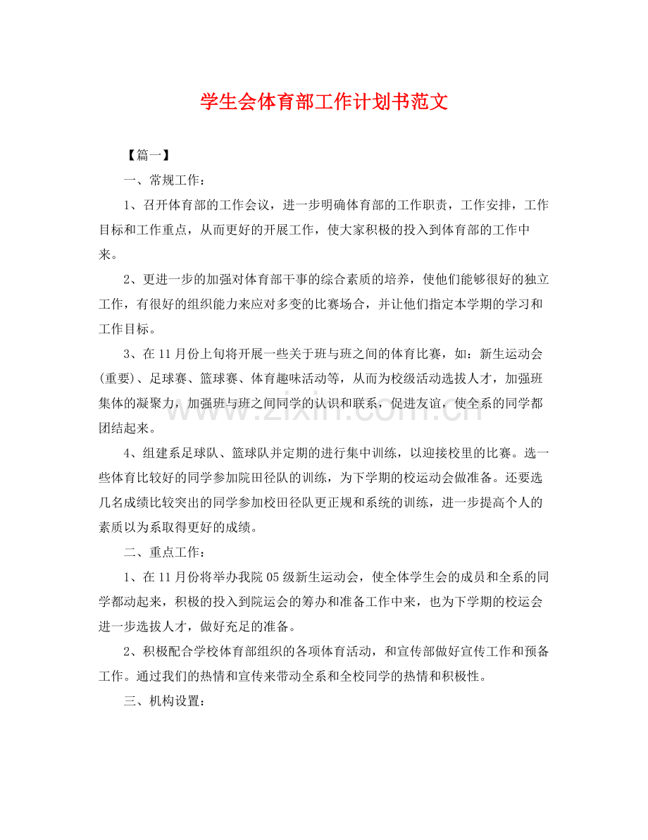 学生会体育部工作计划书范文 .docx_第1页