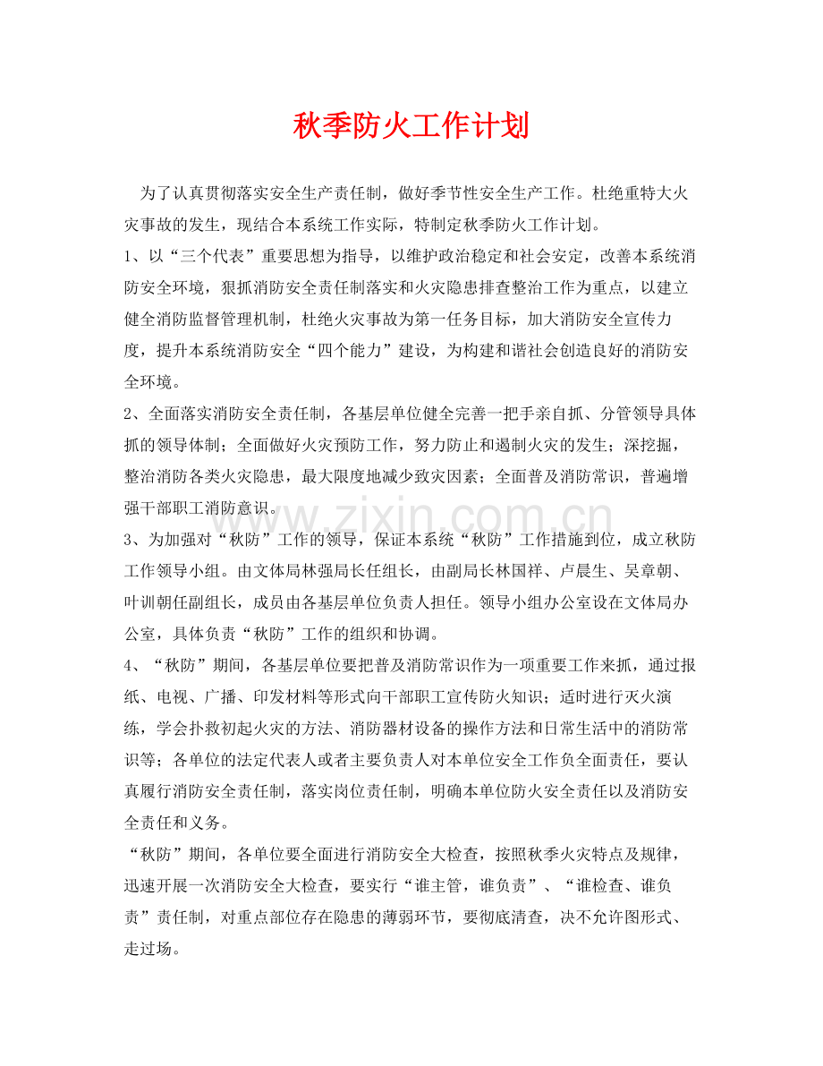 《安全管理文档》之秋季防火工作计划.docx_第1页