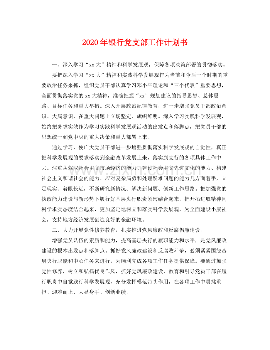 2020年银行党支部工作计划书 .docx_第1页