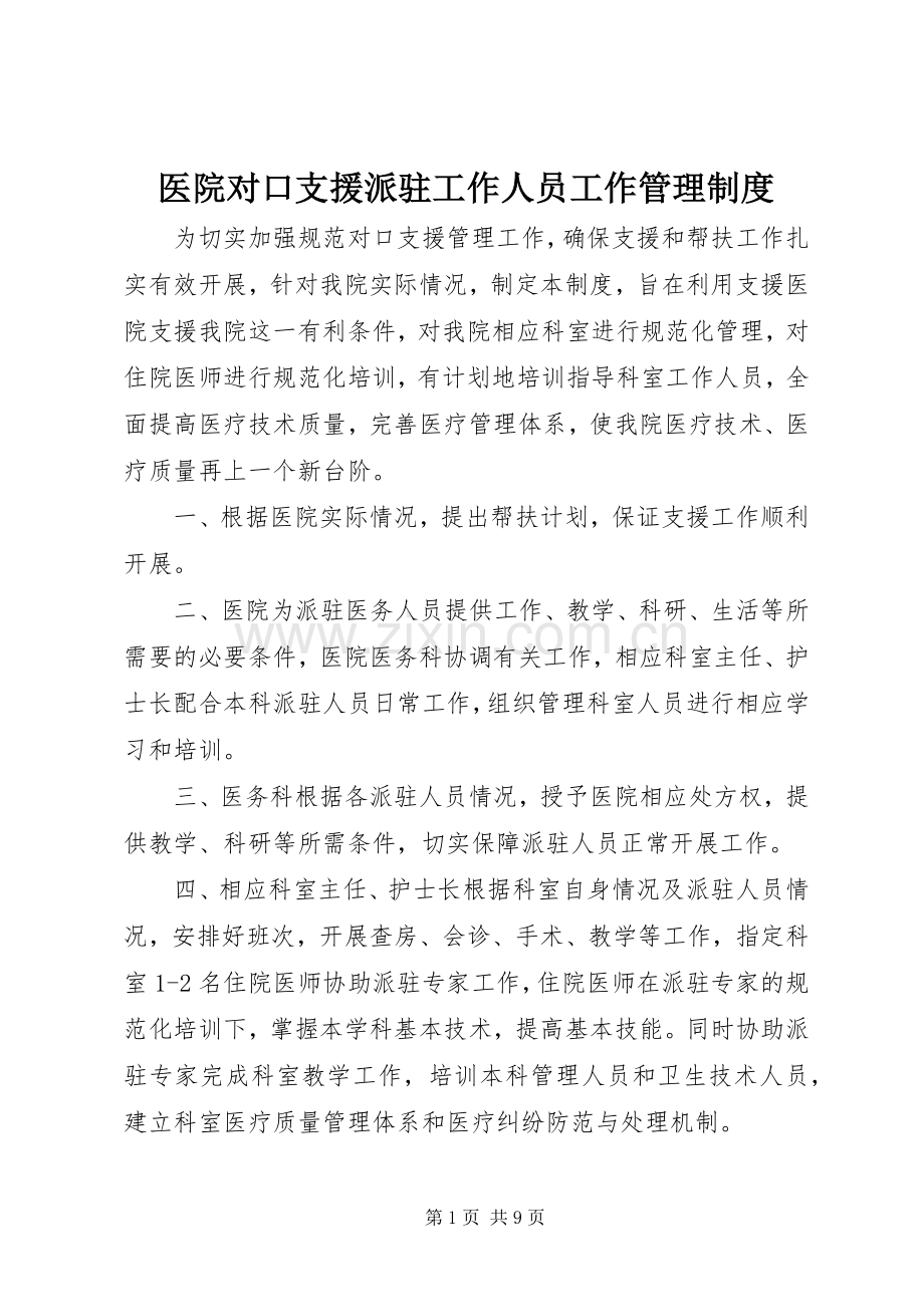 医院对口支援派驻工作人员工作管理规章制度.docx_第1页