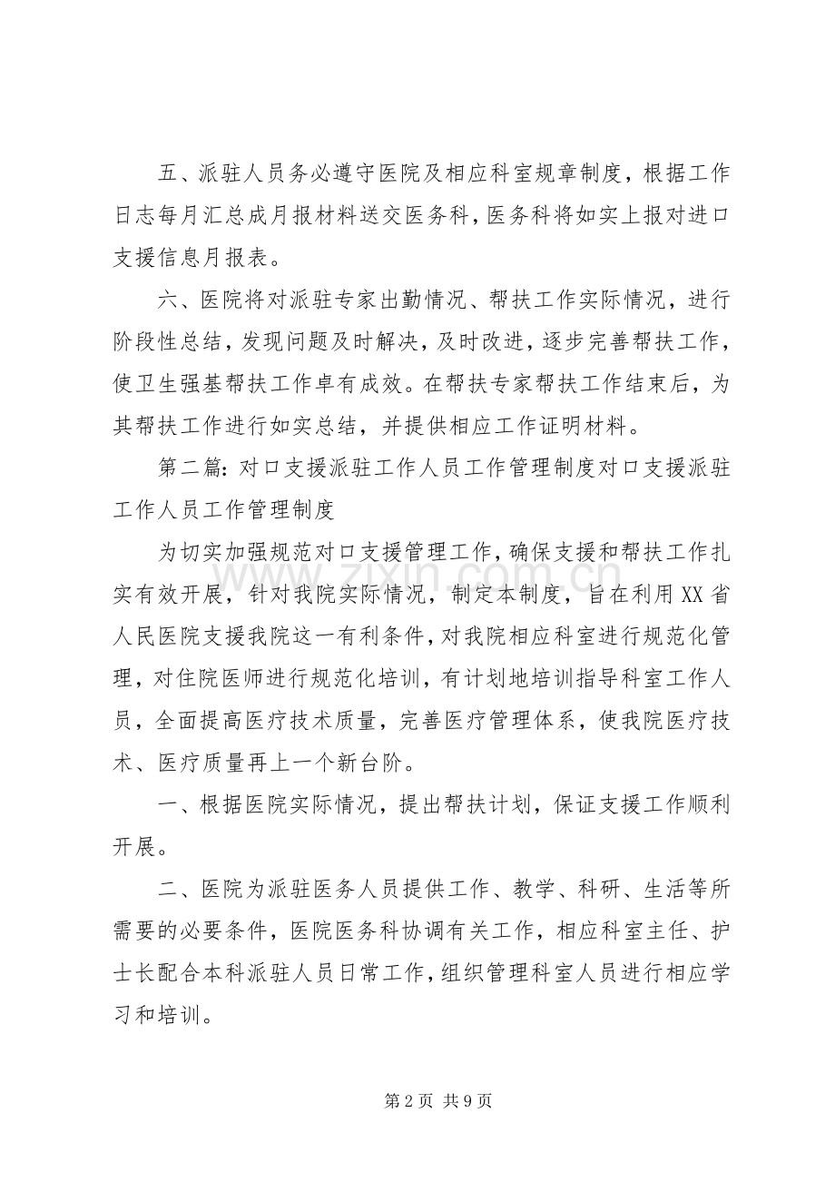 医院对口支援派驻工作人员工作管理规章制度.docx_第2页