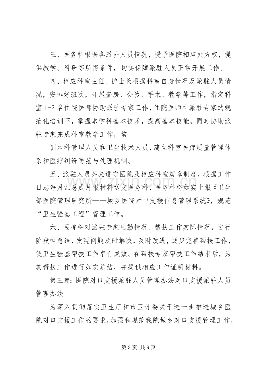 医院对口支援派驻工作人员工作管理规章制度.docx_第3页