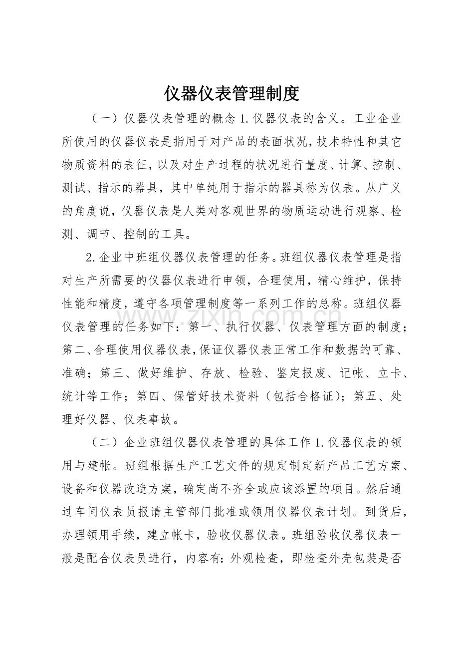 仪器仪表管理规章制度.docx_第1页