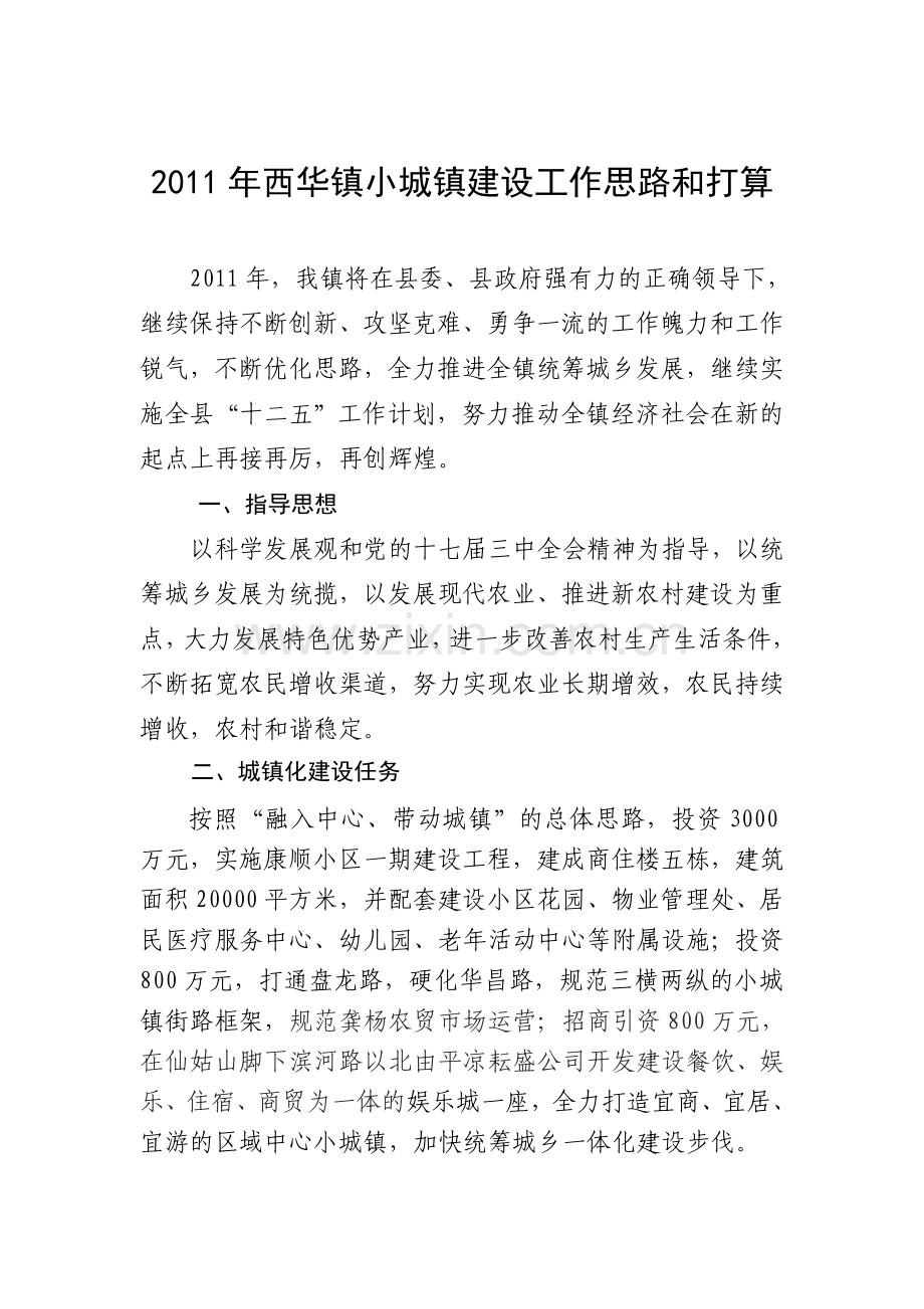 2011年西华镇小城镇建设工作思路及打算.doc_第1页