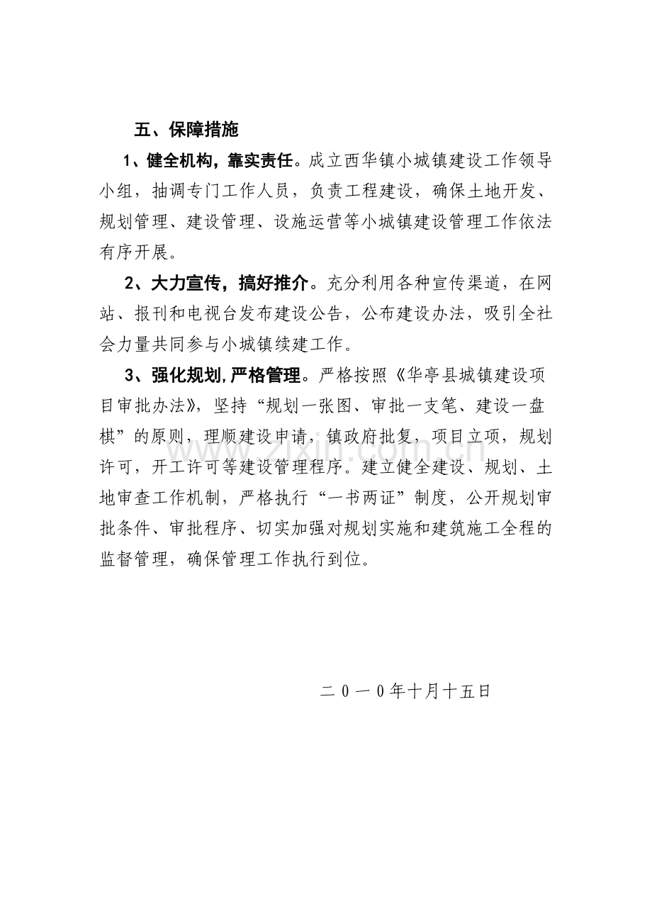 2011年西华镇小城镇建设工作思路及打算.doc_第3页