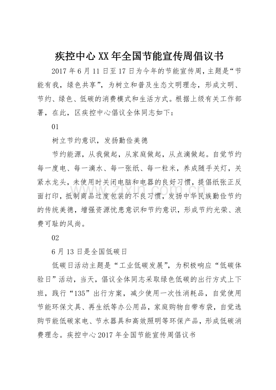 疾控中心XX年全国节能宣传周倡议书范文.docx_第1页