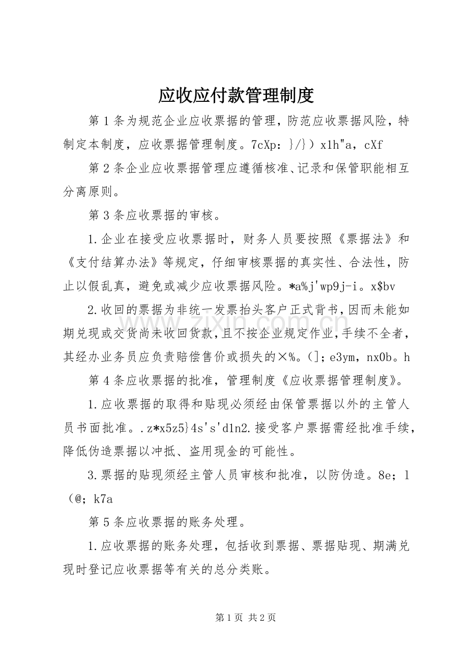 应收应付款管理规章制度.docx_第1页