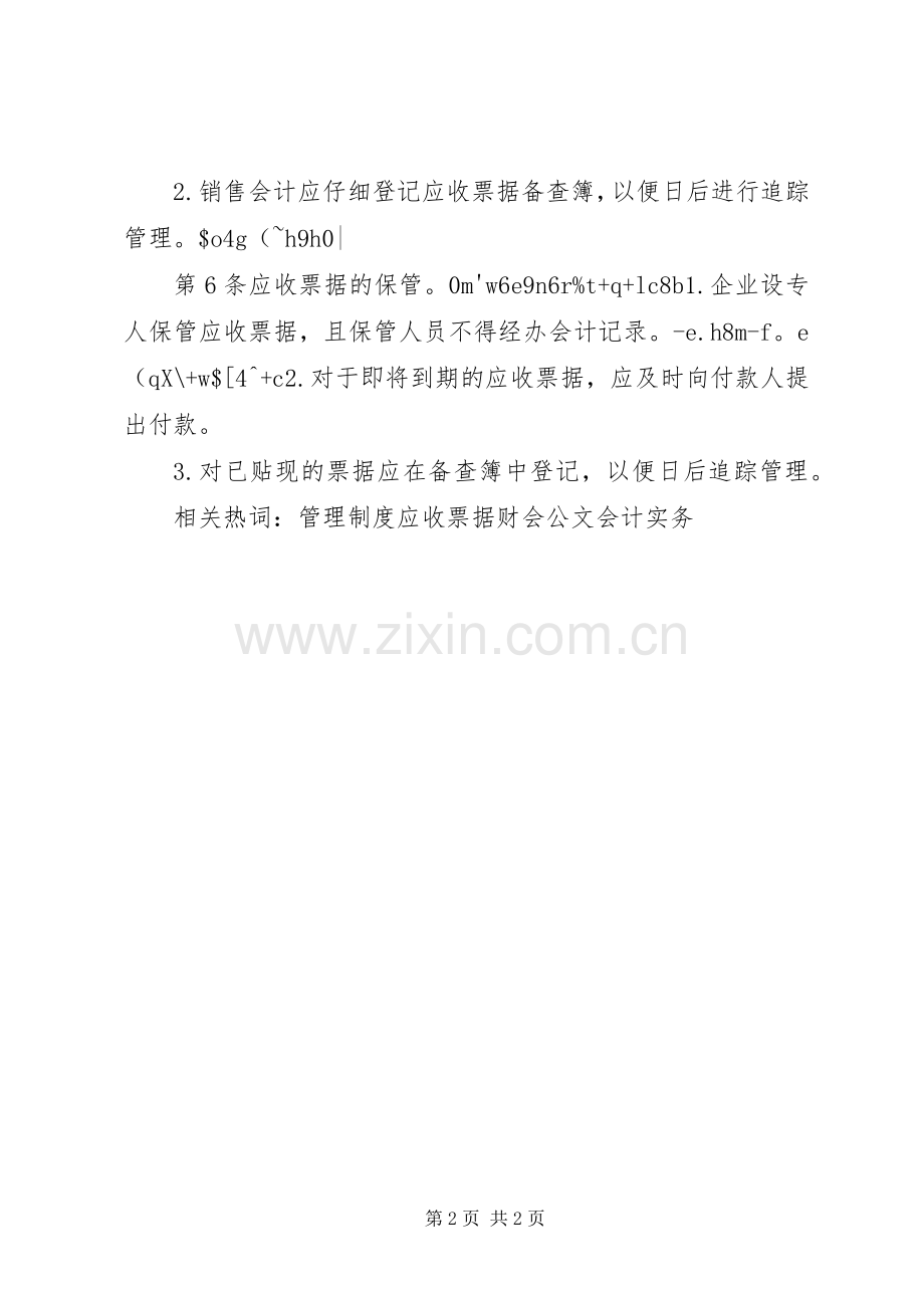 应收应付款管理规章制度.docx_第2页