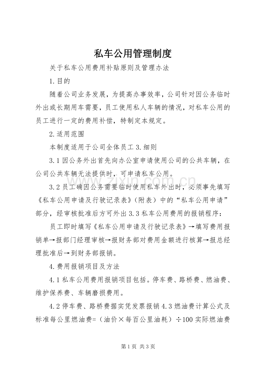 私车公用管理规章制度 .docx_第1页