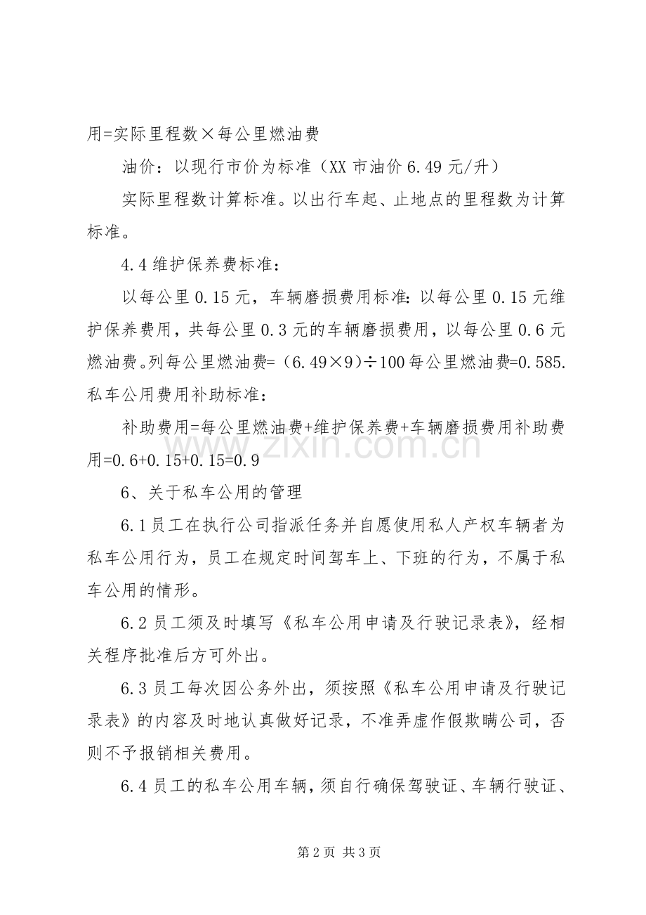 私车公用管理规章制度 .docx_第2页