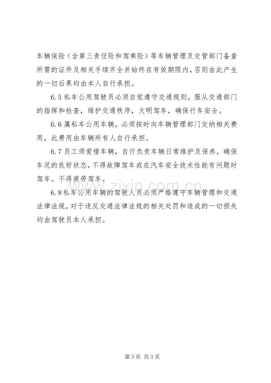 私车公用管理规章制度 .docx_第3页