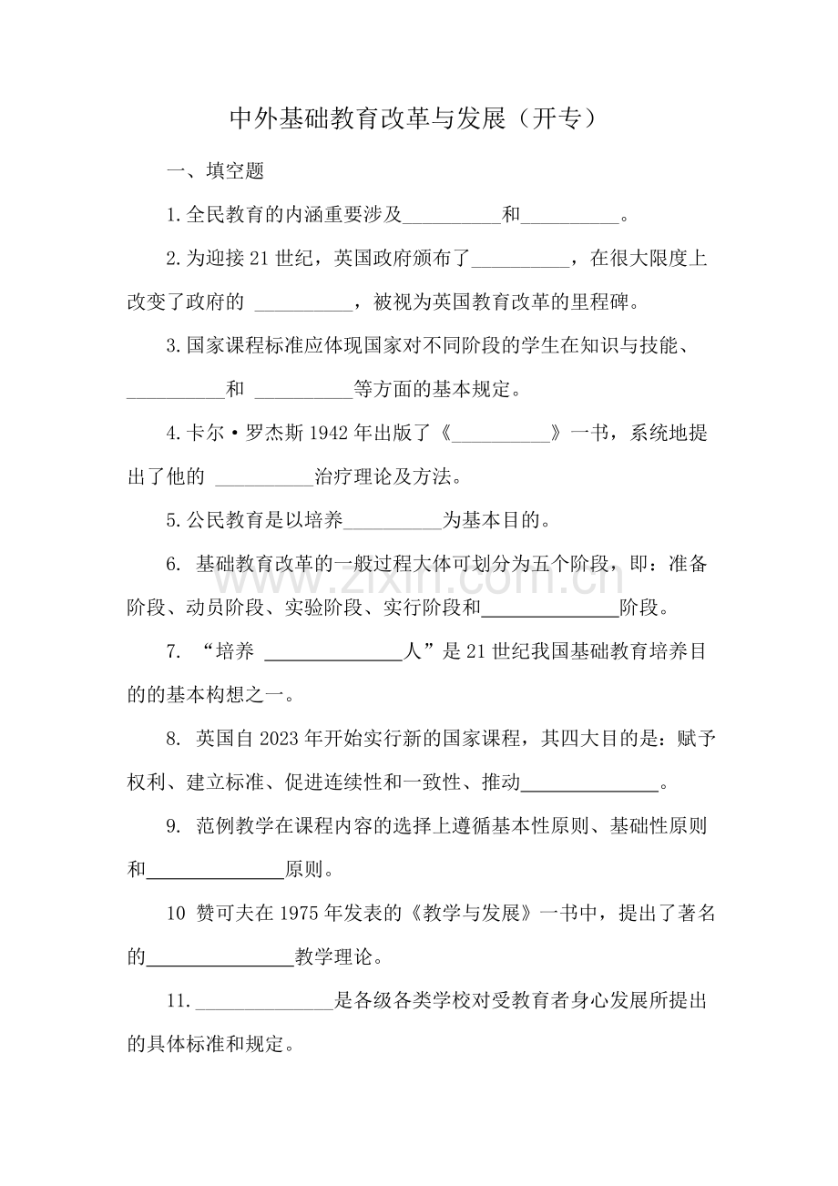 2023年中外基础教育改革与发展开专.doc_第1页