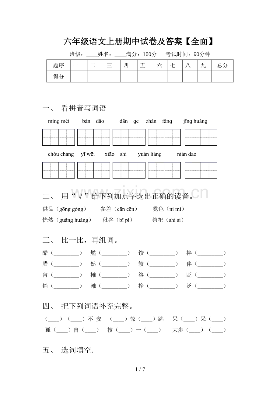 六年级语文上册期中试卷及答案.doc_第1页