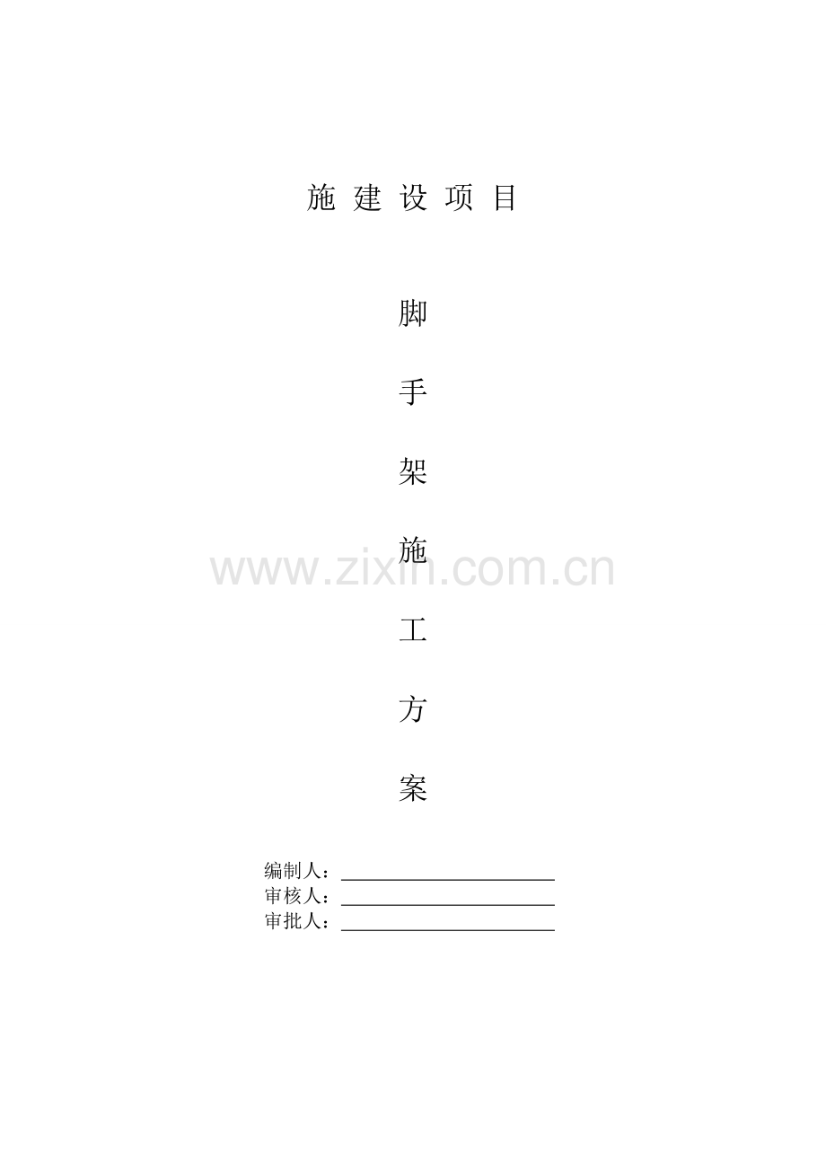 脚手架方案7.doc_第1页