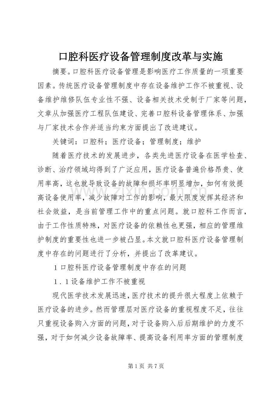 口腔科医疗设备管理规章制度改革与实施.docx_第1页