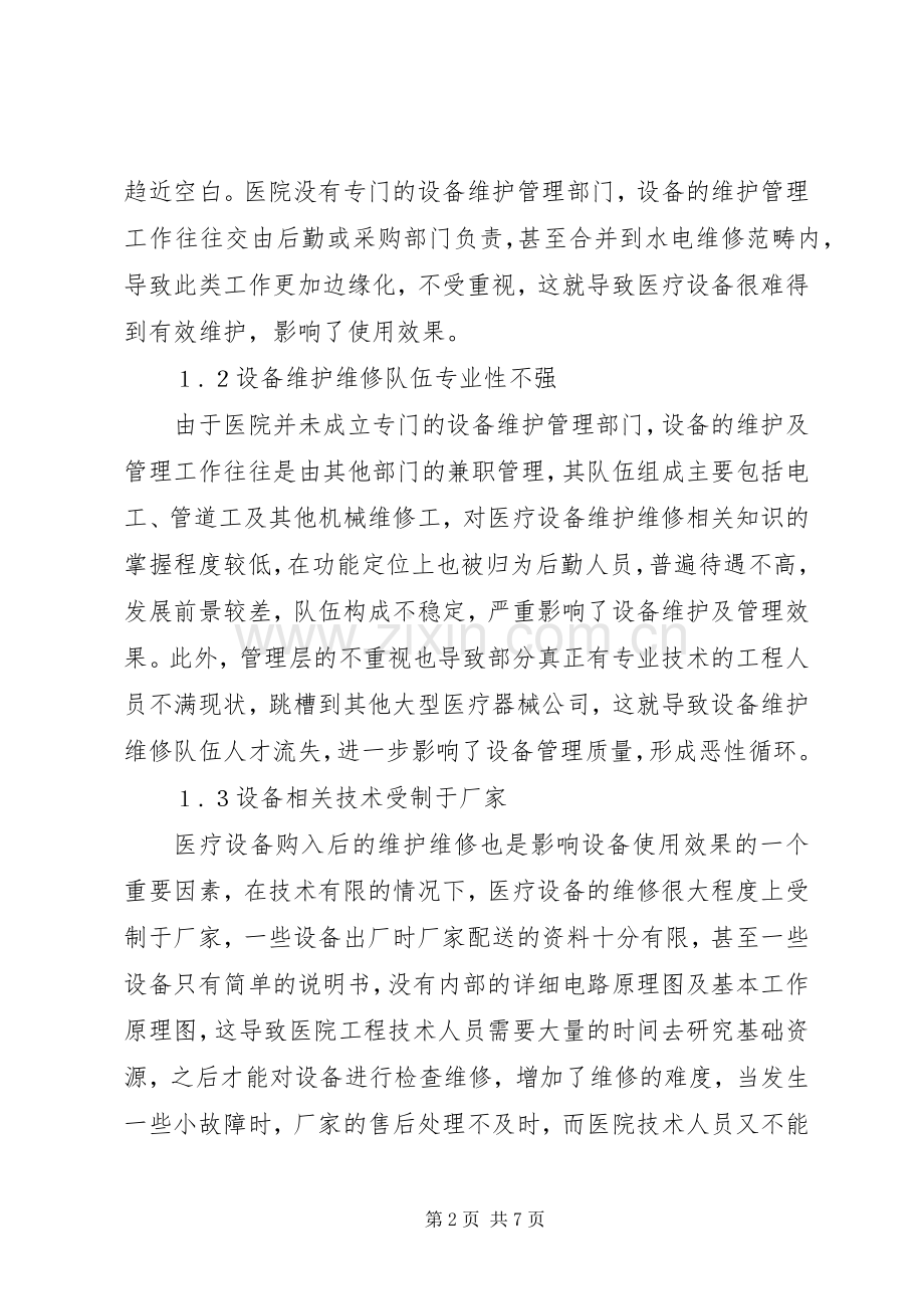 口腔科医疗设备管理规章制度改革与实施.docx_第2页