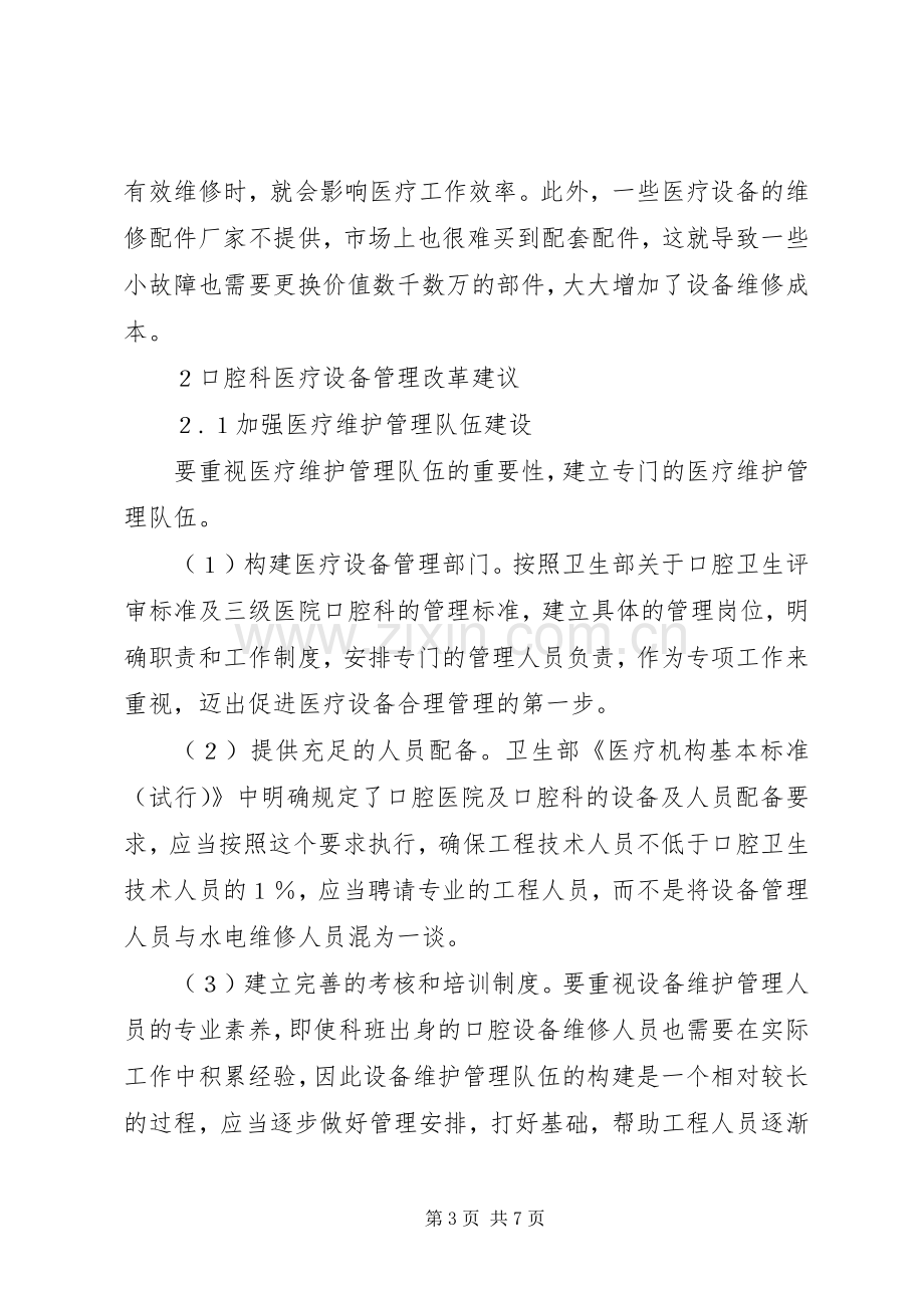 口腔科医疗设备管理规章制度改革与实施.docx_第3页