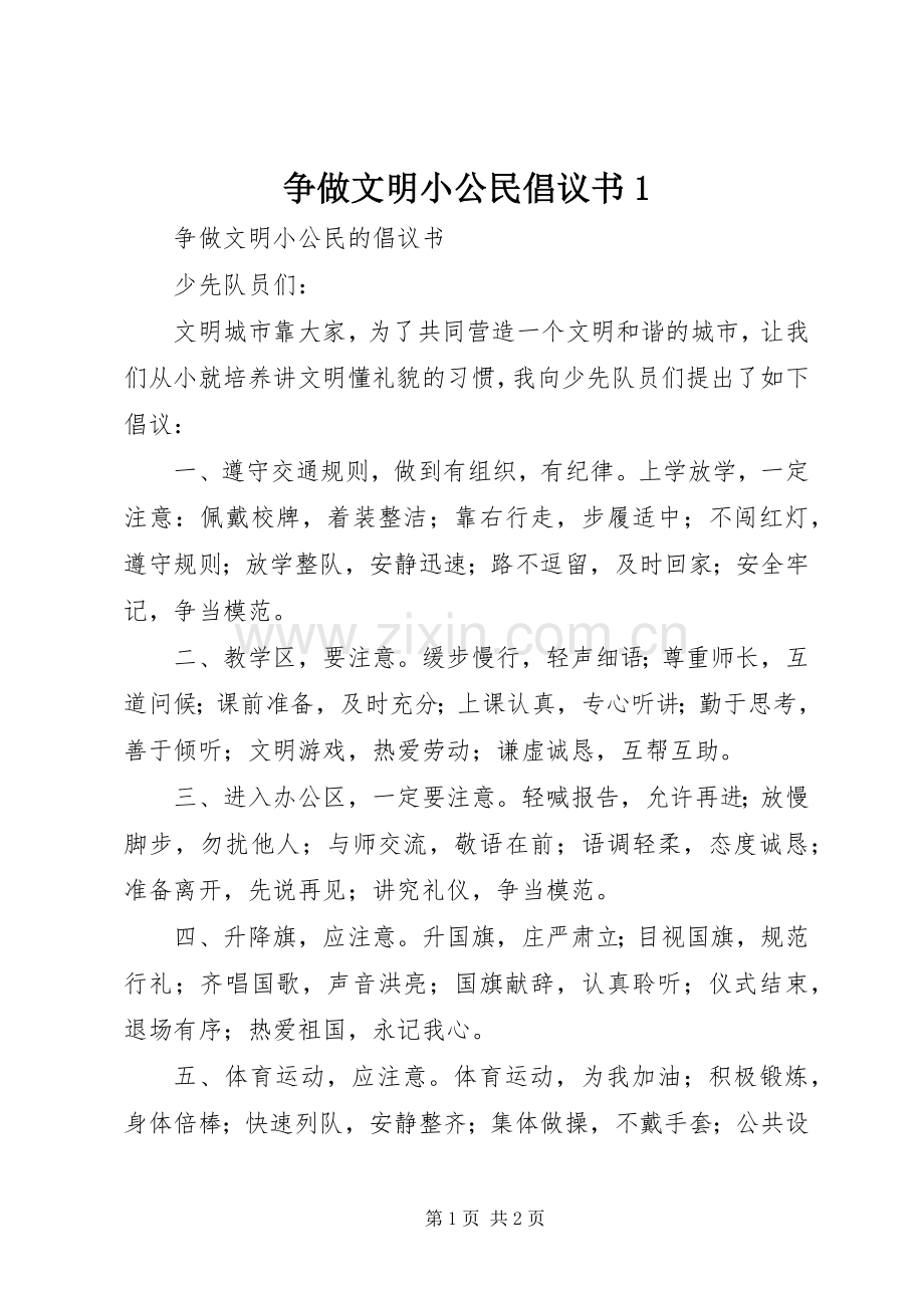 争做文明小公民倡议书范文1.docx_第1页