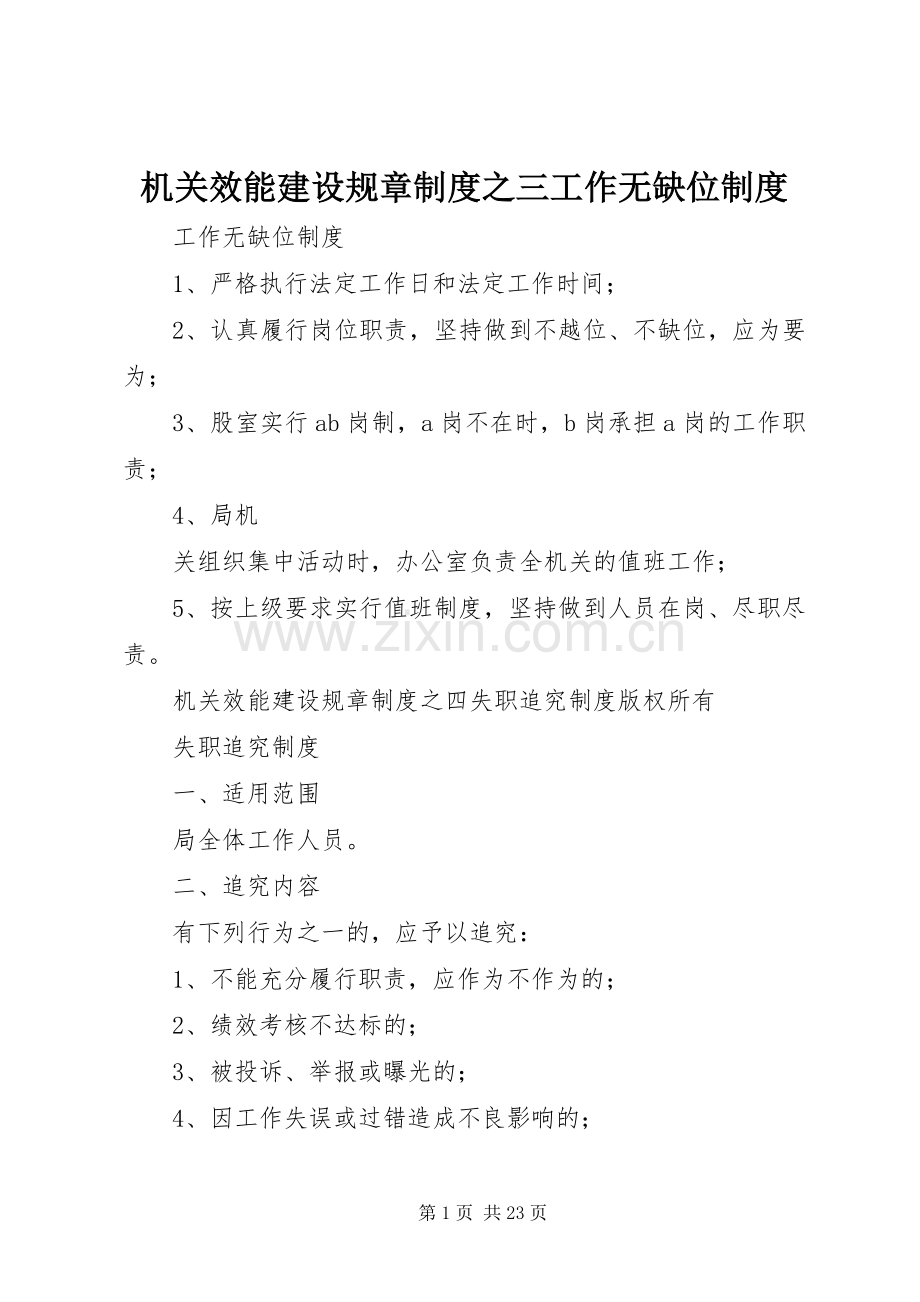 机关效能建设规章规章制度之三工作无缺位规章制度.docx_第1页