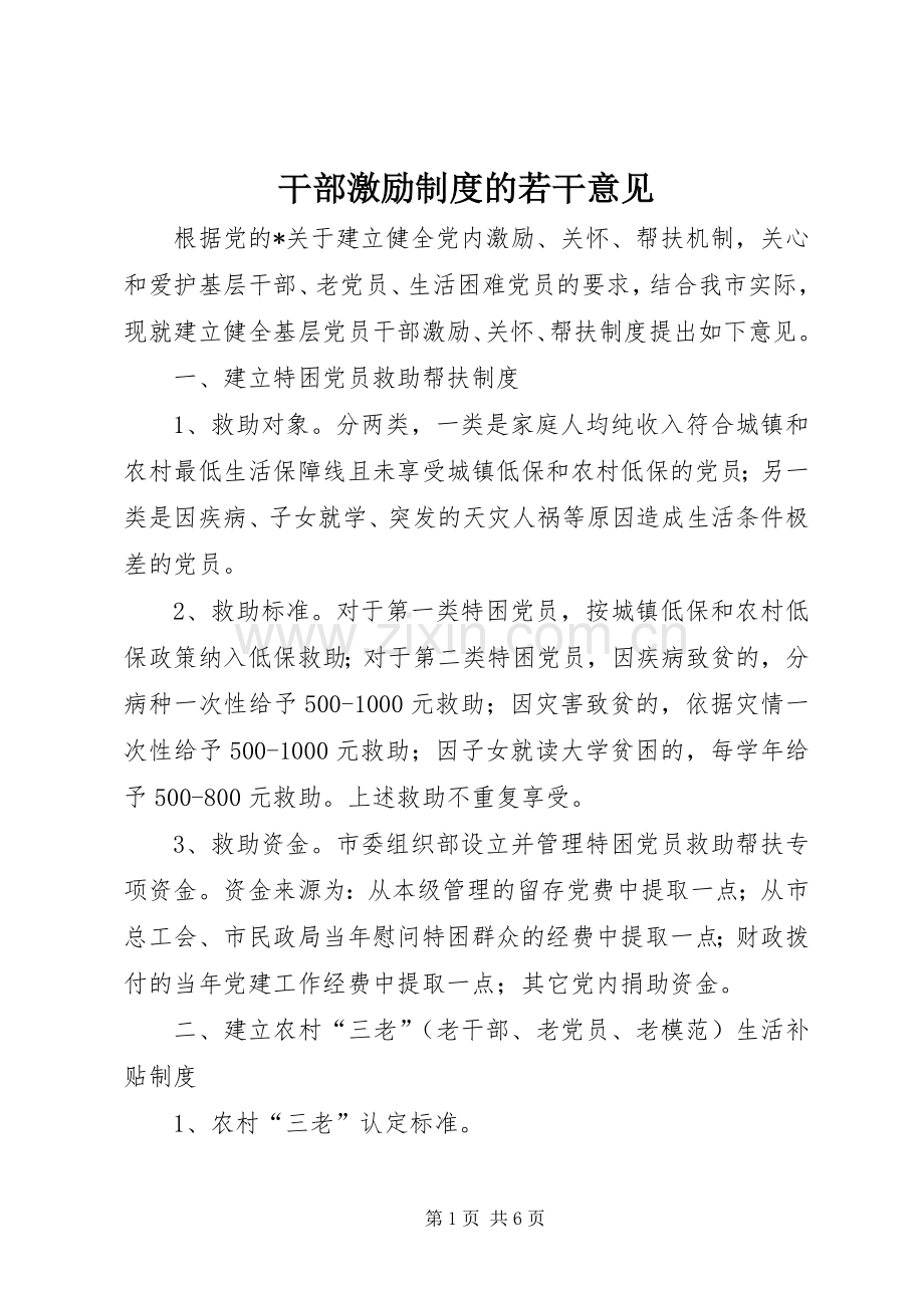 干部激励规章制度的若干意见.docx_第1页