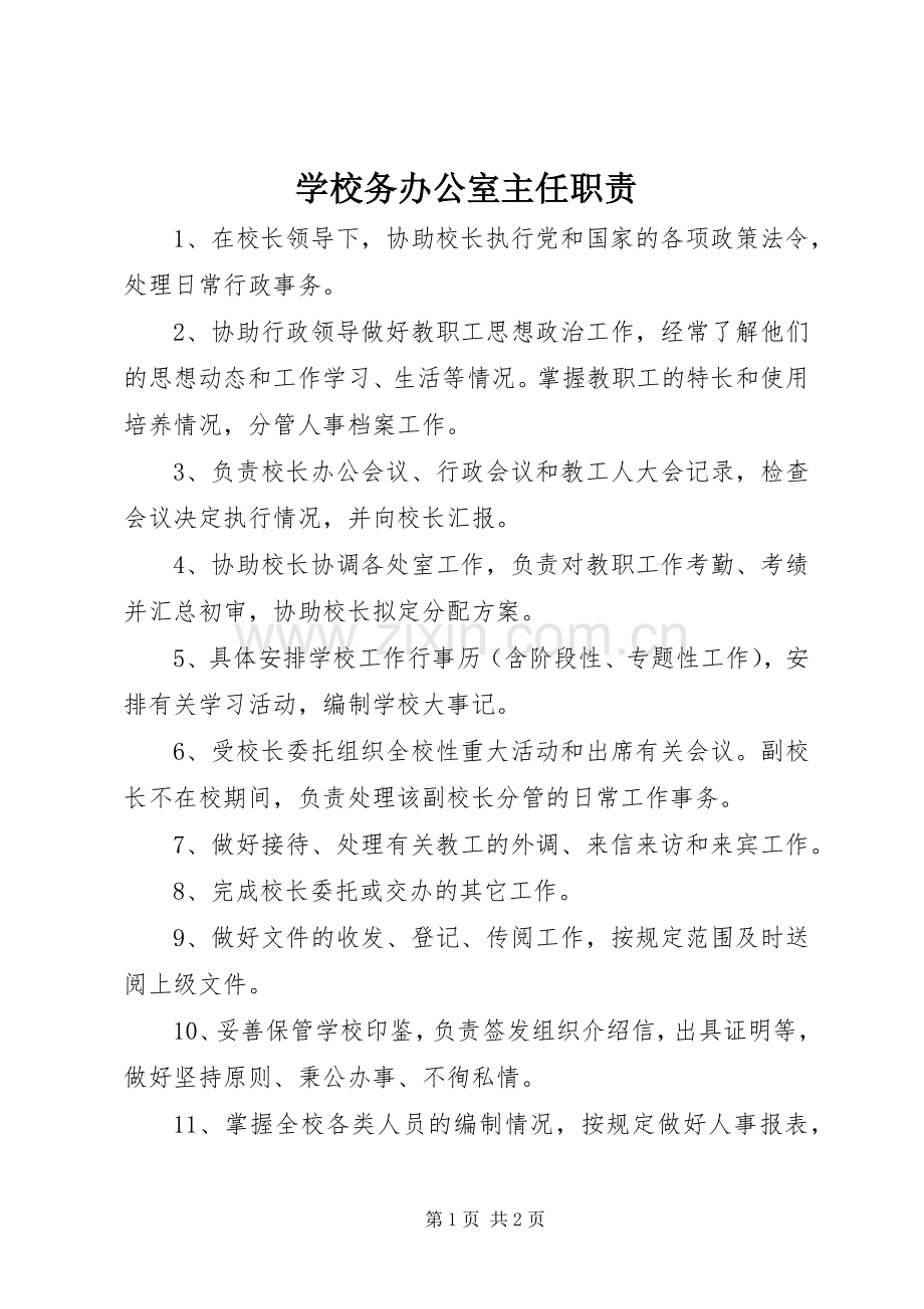 学校务办公室主任职责要求.docx_第1页