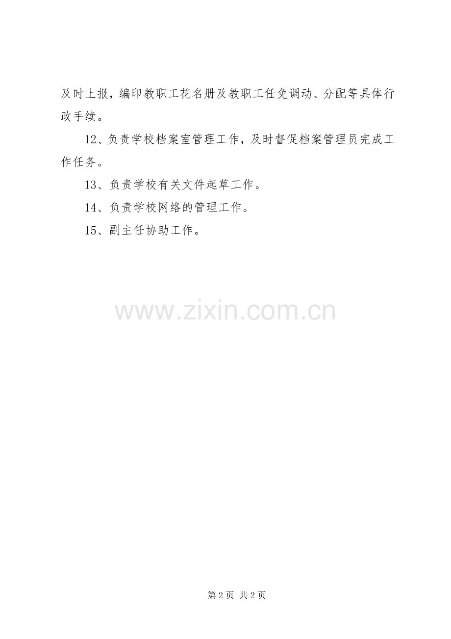 学校务办公室主任职责要求.docx_第2页