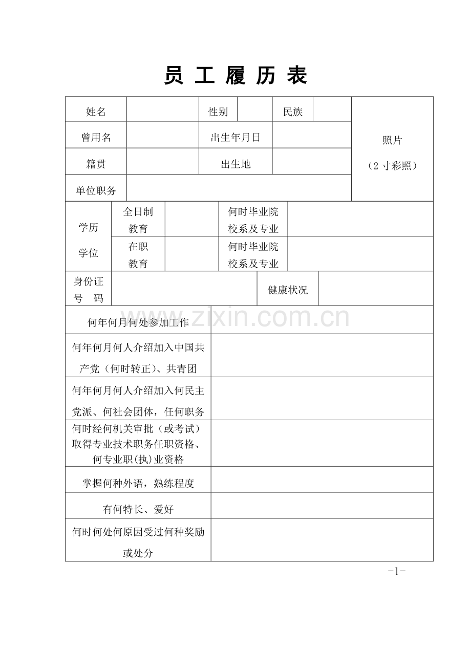 员工履历表样.doc_第3页