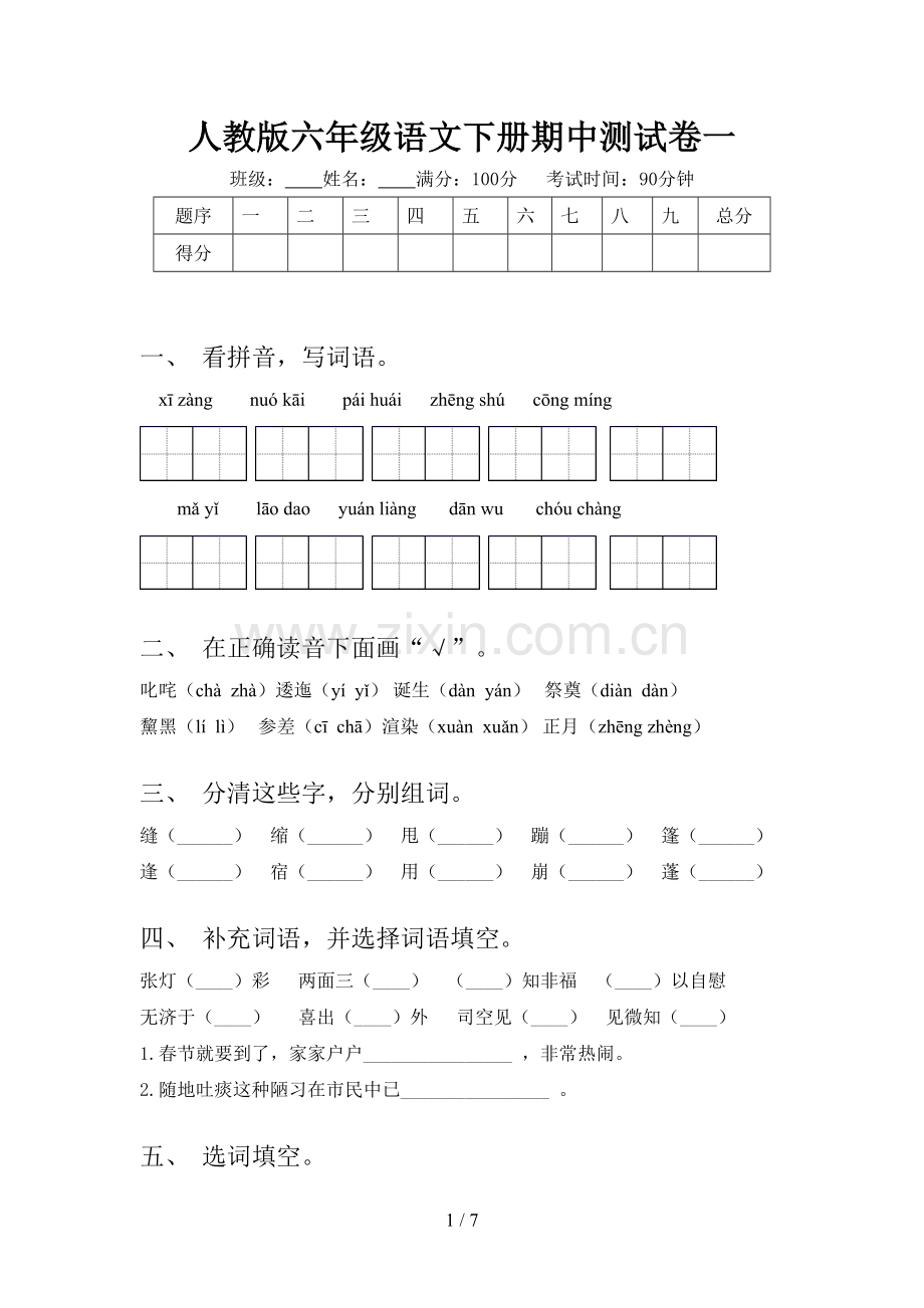 人教版六年级语文下册期中测试卷一.doc_第1页