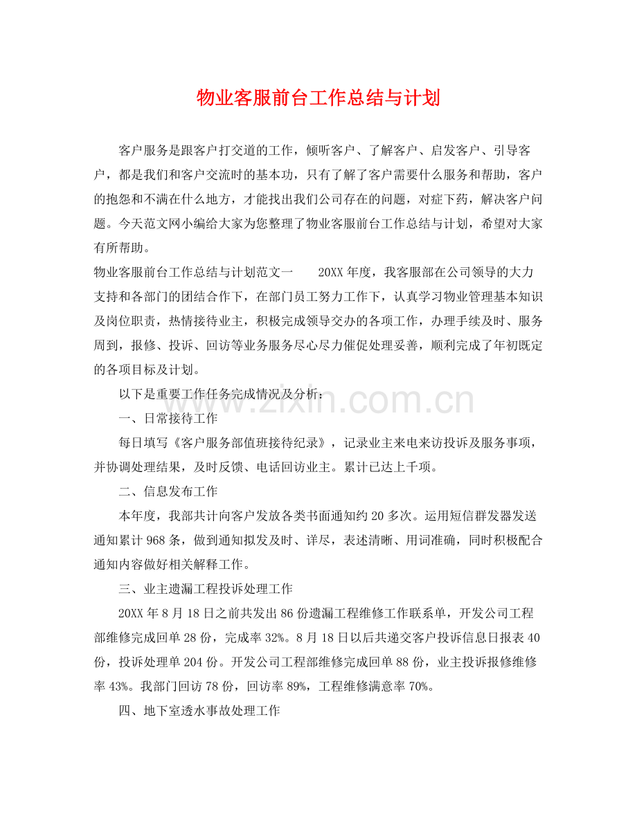 物业客服前台工作总结与计划 .docx_第1页