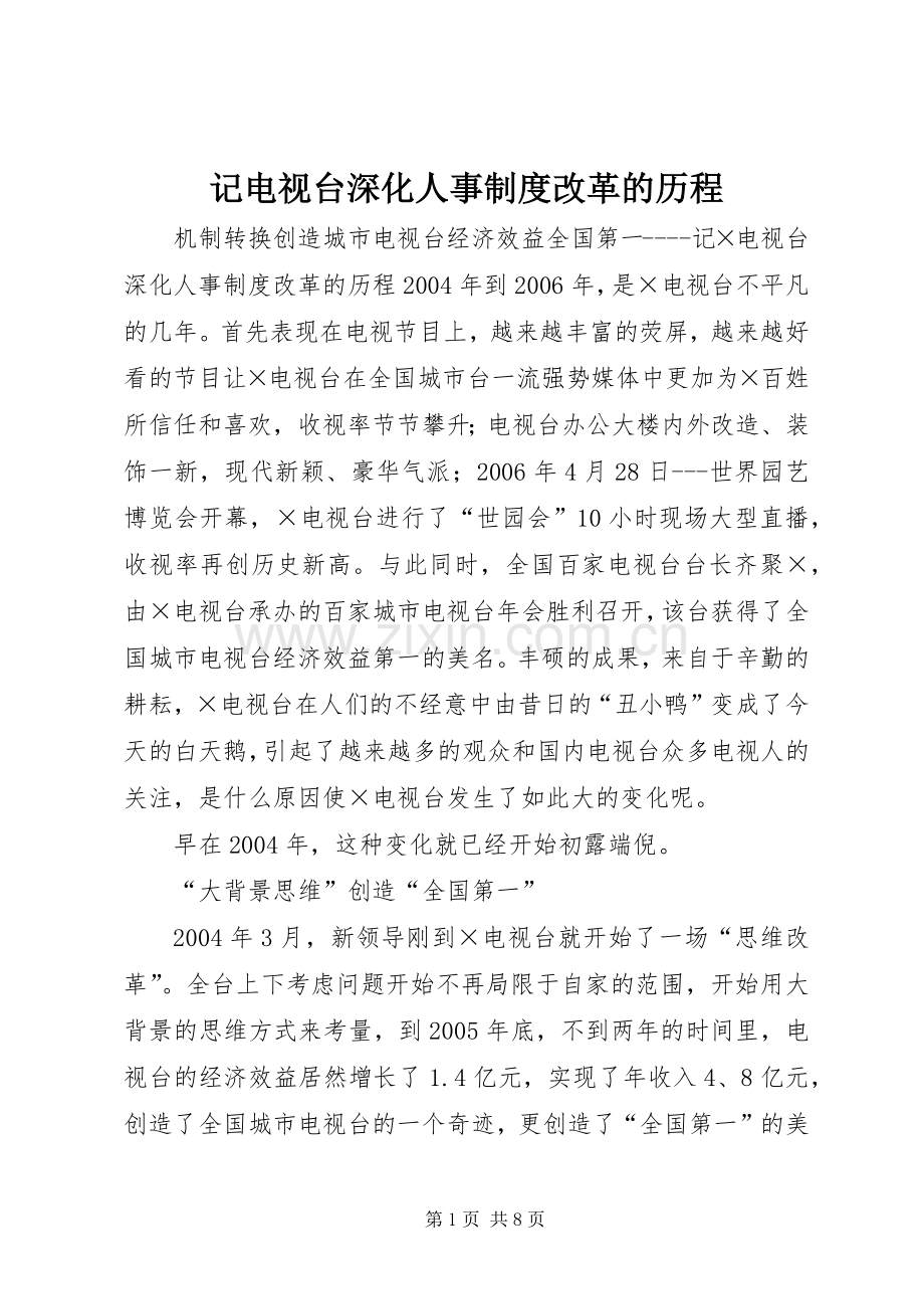 记电视台深化人事规章制度改革的历程 .docx_第1页